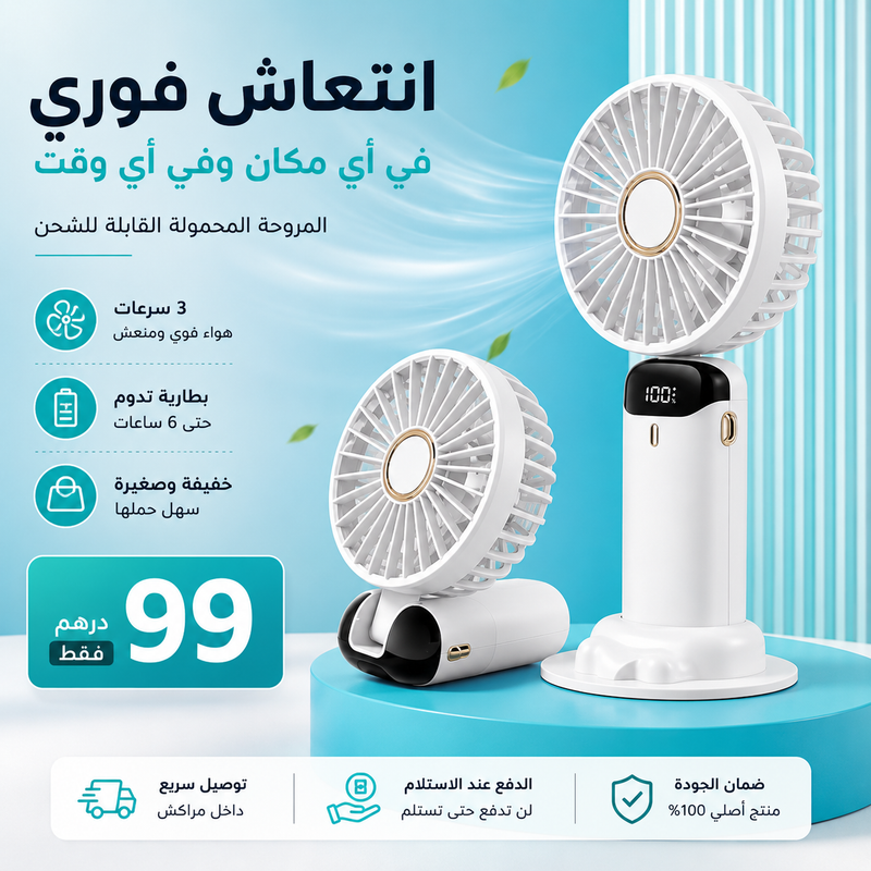 ❄️ المروحة المحمولة القابلة للشحن – فقط بـ99 درهم!