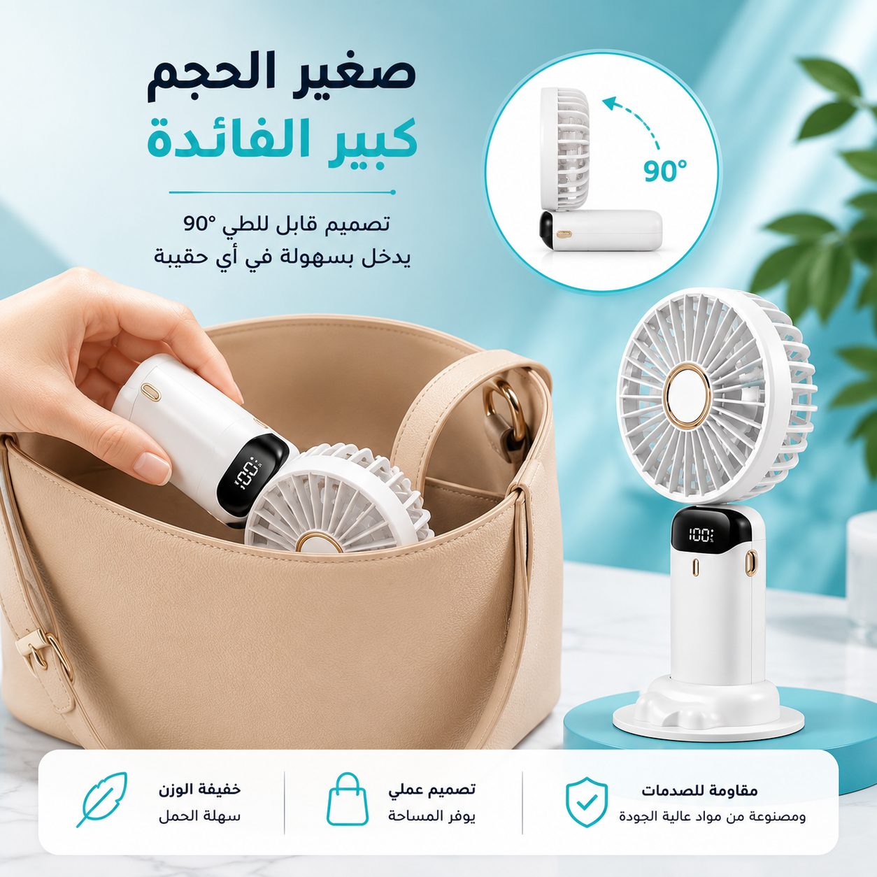 ❄️ المروحة المحمولة القابلة للشحن – فقط بـ99 درهم!