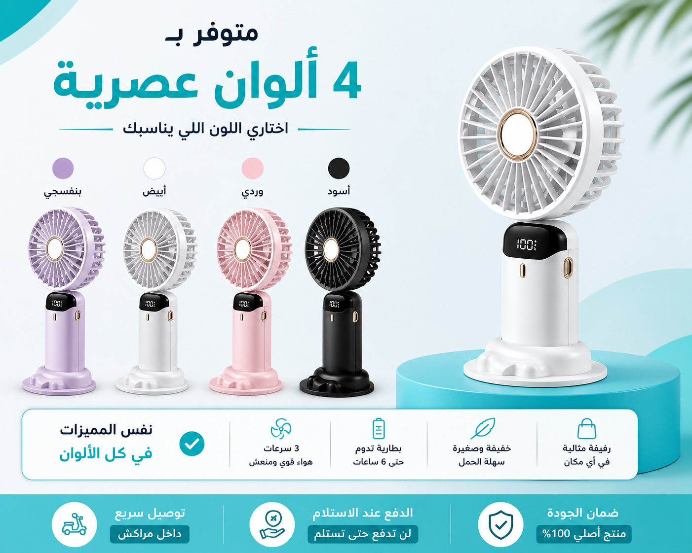 ❄️ المروحة المحمولة القابلة للشحن – فقط بـ99 درهم!